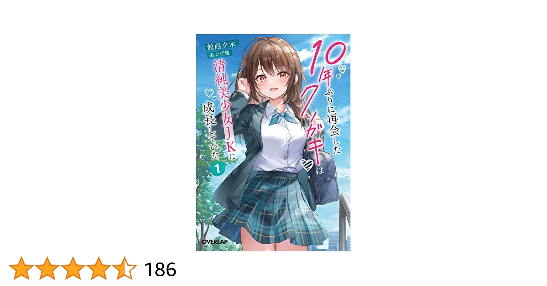 Amazon.co.jp: 10年ぶりに再会したクソガキは清純美少女JKに成長